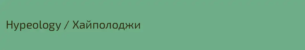 Hypeology / Хайполоджи